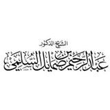 قناة أ.د. عبدالرحيم بن صمايل السلمي
