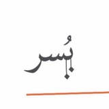 يُسرَ