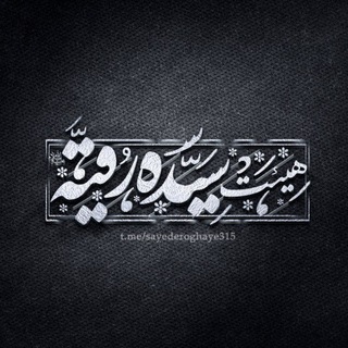 هِیـئت سَیـده رُقـیه سَـلامُ الله عَلیـها