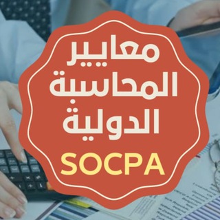 👌معايير المحاسبة الدولية SOCPA