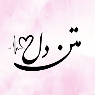 متن دل 🧡