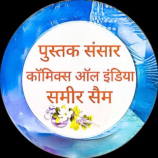 कॉमिक्स किताब बुक वाला ऑल इंडिया