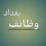 وظائف بغداد Baghdad Jobs