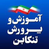 اطلاع رسانی آموزش و پرورش شهرستان تنکابن