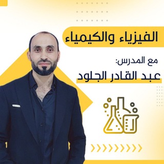 فيزياء وكيمياء المدرس عبدالقادر الجلود