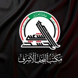 هيئة الحشد الشعبي _ مكتب النجف الاشرف
