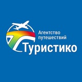 ТУРИСТИКО | TURISTIKO | Екатеринбург