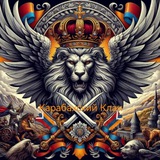 КАРАБАХСКИЙ КЛАН