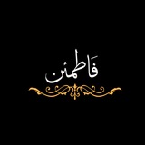 𓆩 فاطمئن 𓆪