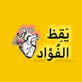 يَقِظ الفُؤاد 🧡 🌱 !