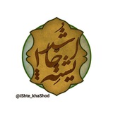 ایشته خا شد❗