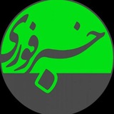 خبر فوری