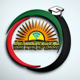 شركة شبكة شمس العراق ️️️للتدريب والتطوير