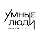 УМНЫЕ ЛЮДИ | Ораторское искусство