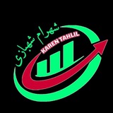 کانال تحلیلی شهرام شهبازی