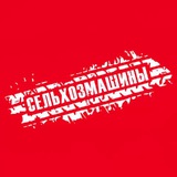 СЕЛЬХОЗМАШИНЫ