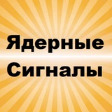 Ядерные сигналы