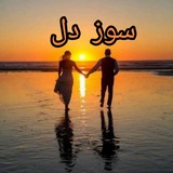 💔 سوزدل 💔