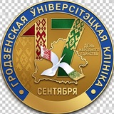 ГРОДНЕНСКАЯ УНИВЕРСИТЕТСКАЯ КЛИНИКА