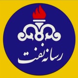رسانه نفت | Rasaneh_naft