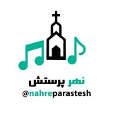 🔥 نهر پرستش 🔥