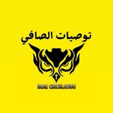 توصيات الصافي 💸