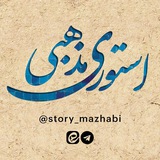 استوری مذهبی