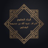 البناء العقدي