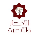 مكتبة الأدعية والأذكار