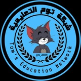 شبكة توم التعليمية 2025