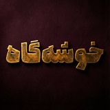 خوشهگاه