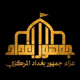 عزاء جمهور بغداد المركزي