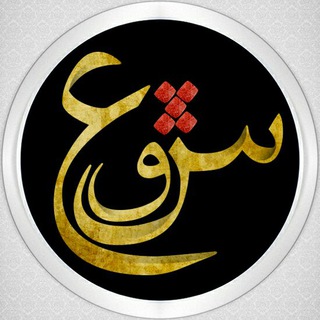 عین شین قاف ❤