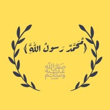 ﴿مُحَمَّدٌ رَسولُ اللَّهِ ﴾ﷺ 💛