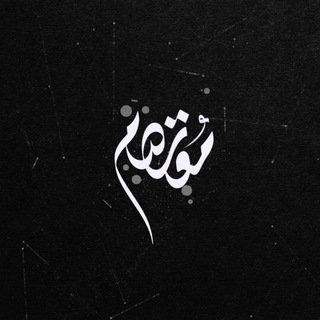 اެݪمصمِّمٓ ⇚مُعتَصِمٰ • 🔻 ..