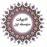 ادبیات متوسطه اول( هفتم، هشتم و نهم)