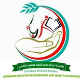 مؤسسةغرباء بلا حدود للتنمية والتثقيف الصحي