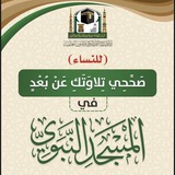 برنامج صحِّحي تلاوتك (للنساء)