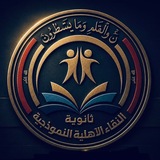 💎 ثانوية النقاء الأهلية للبنين والبنات
