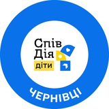 СпівДія Діти Чернівці