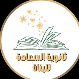 ثانوية السعادة للبنات بغداد الرصافة الثانية