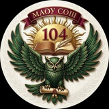 МАОУ СОШ№104