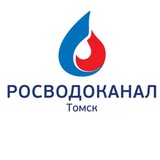 Томскводоканал