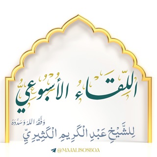 「اللِّقاء الأسبوعيُّ」