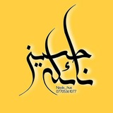 المهندسة نائلة حسين / طبيعيات