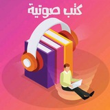 كتب صوتيه - كتب مسموعه