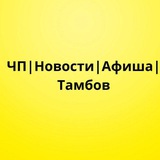 ЧП | Новости | Афиша | Тамбов