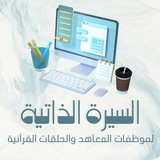السيرة الذاتية لموظفات المعاهدوالحلقات القرآنية