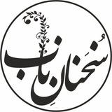 سخنان ناب