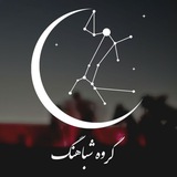گروه المپیاد نجوم شباهنگ